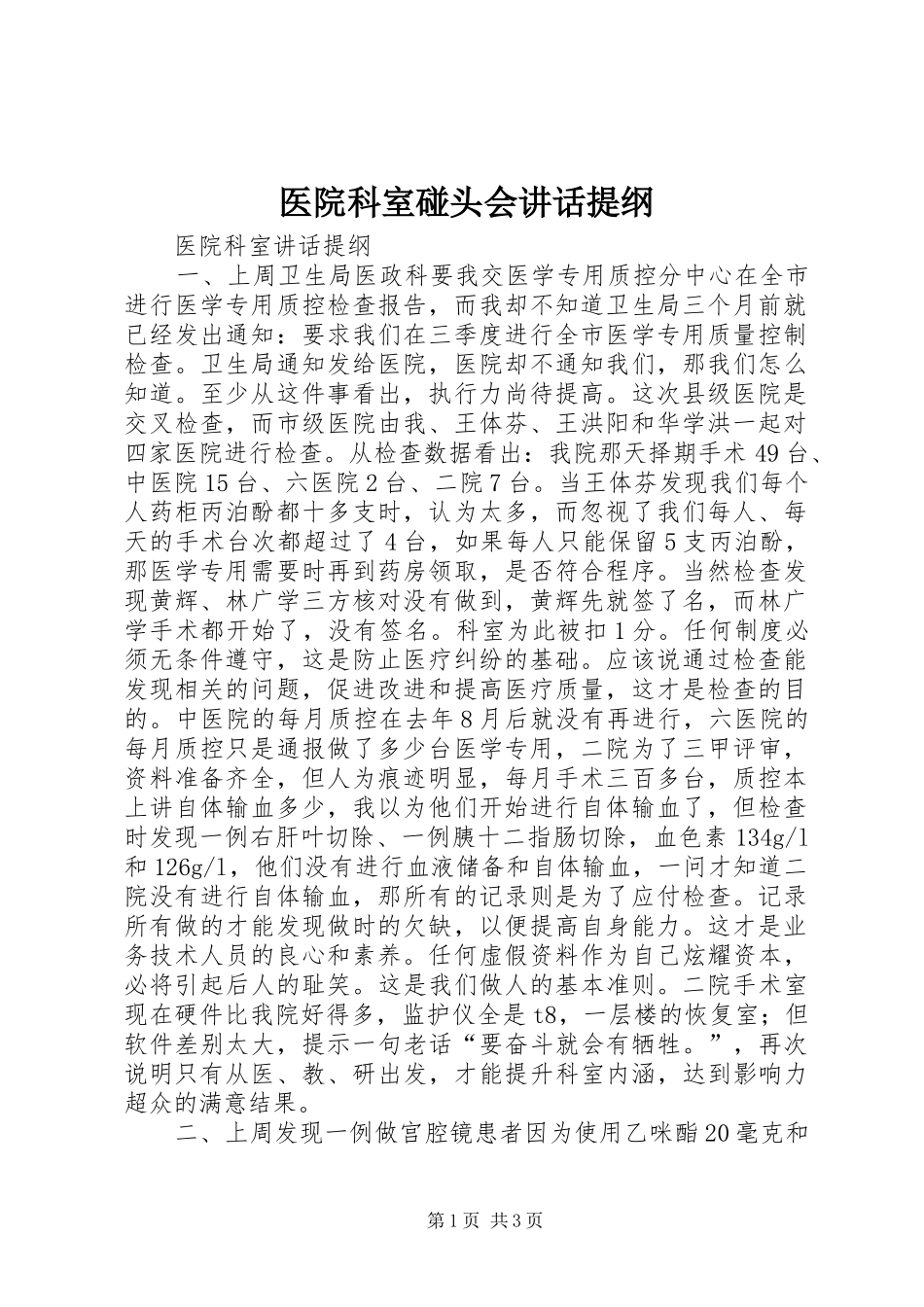 医院科室碰头会讲话发言提纲_第1页