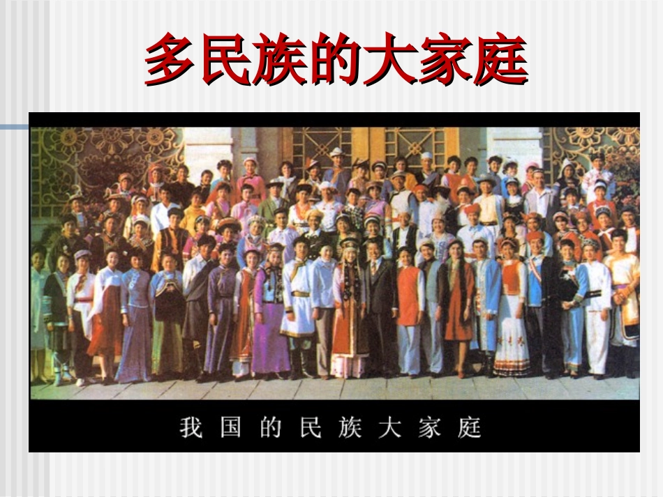 多民族的大家庭_第3页