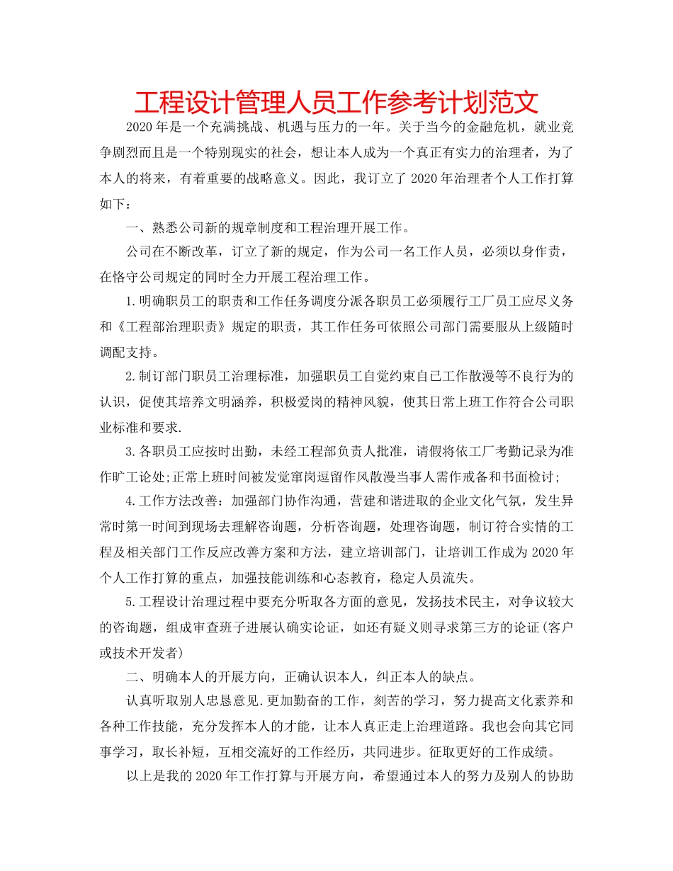 工程设计管理人员工作参考计划范文 _第1页