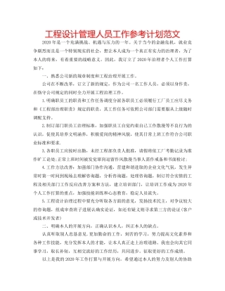 工程设计管理人员工作参考计划范文 