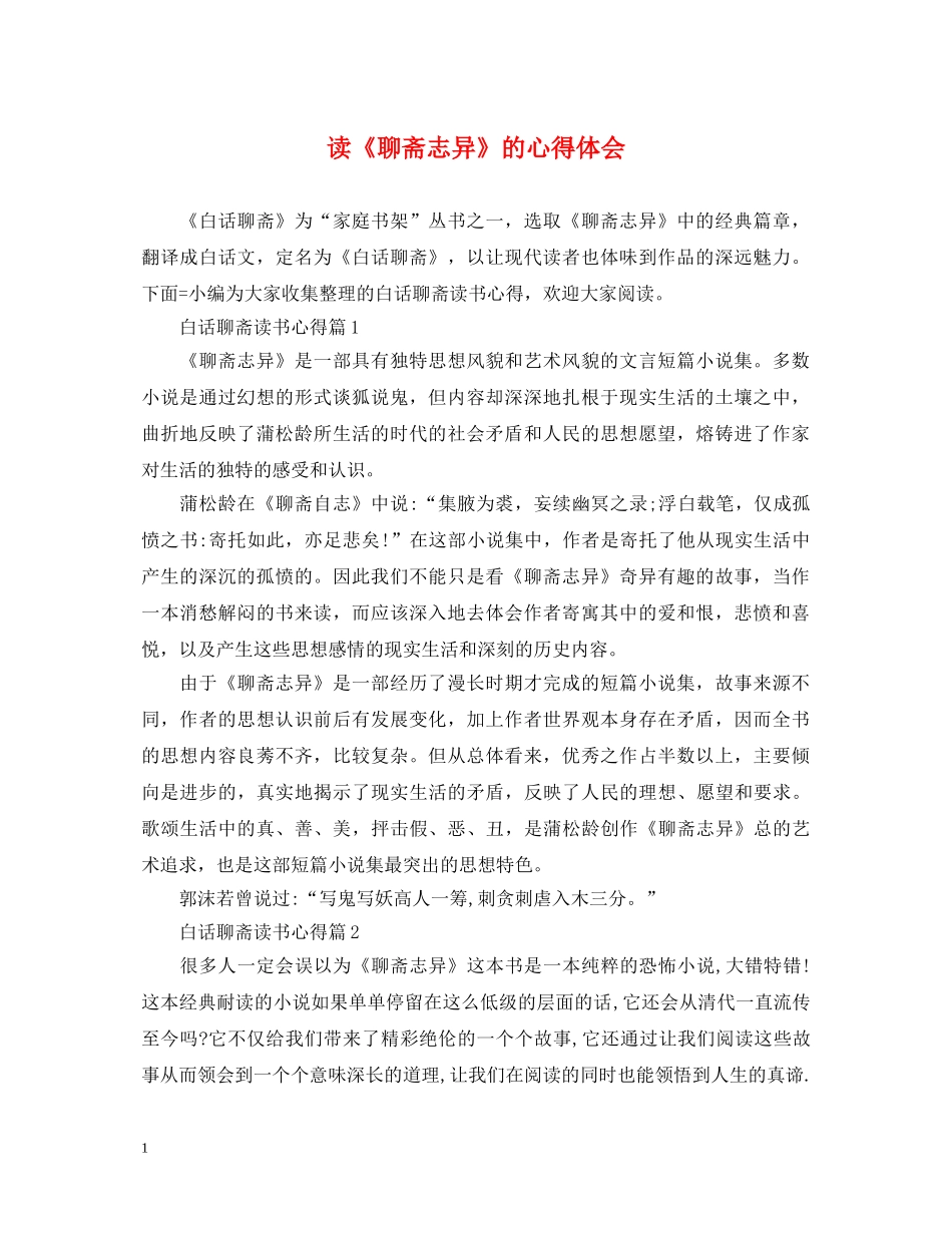 读《聊斋志异》的心得体会 _第1页