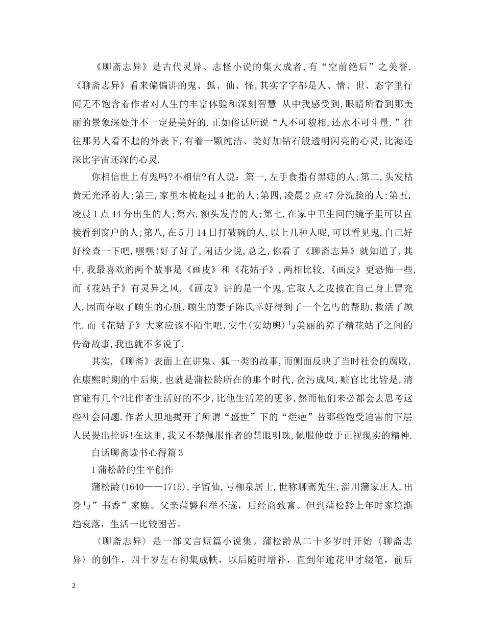 读《聊斋志异》的心得体会 _第2页