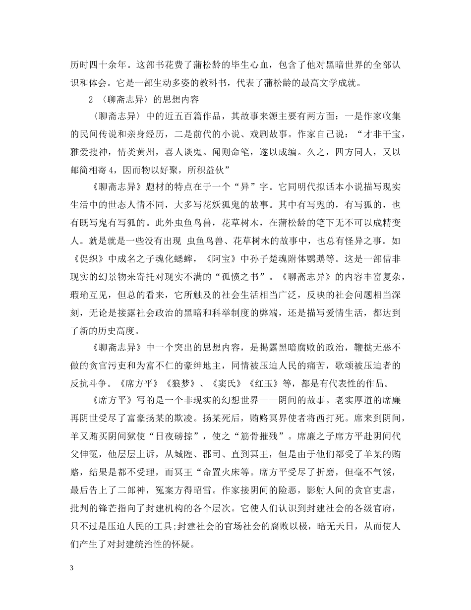 读《聊斋志异》的心得体会 _第3页