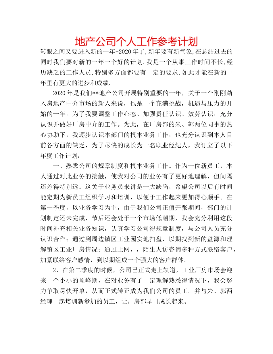 地产公司个人工作参考计划 _第1页