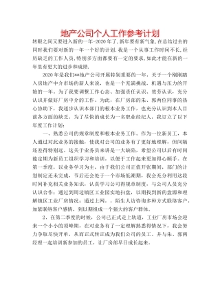 地产公司个人工作参考计划 