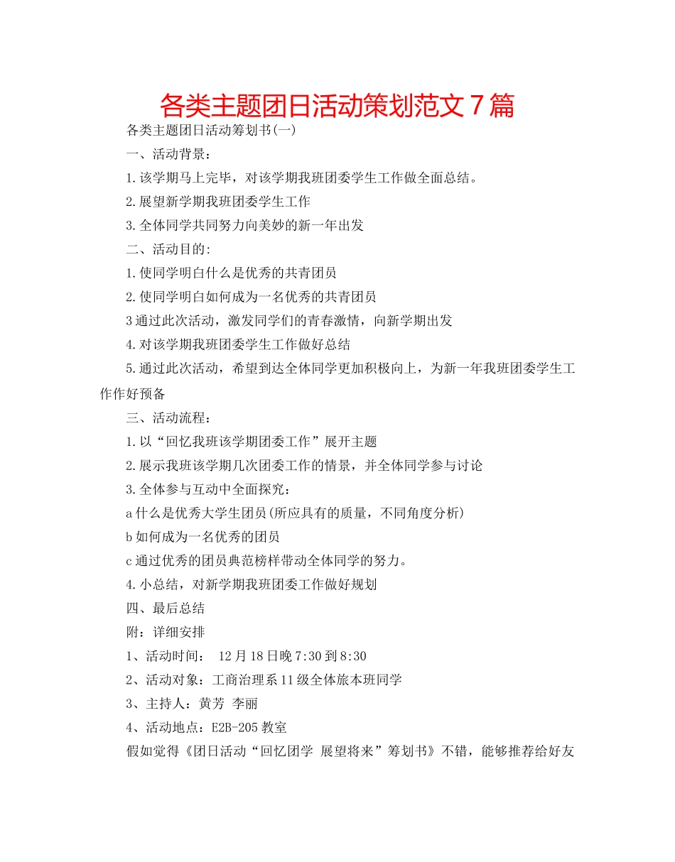 各类主题团日活动策划范文7篇 _第1页