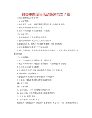 各类主题团日活动策划范文7篇 