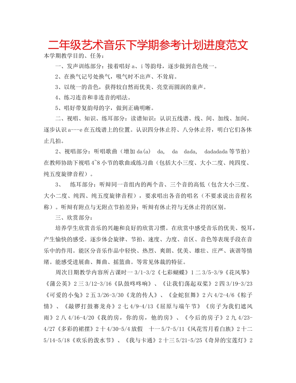二年级艺术音乐下学期参考计划进度范文 _第1页