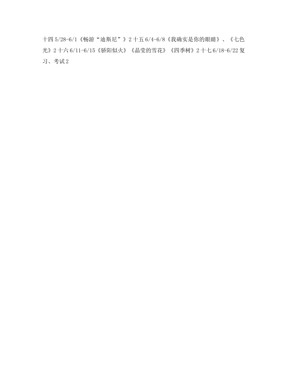 二年级艺术音乐下学期参考计划进度范文 _第2页