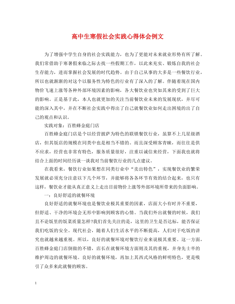 高中生寒假社会实践心得体会例文 _第1页