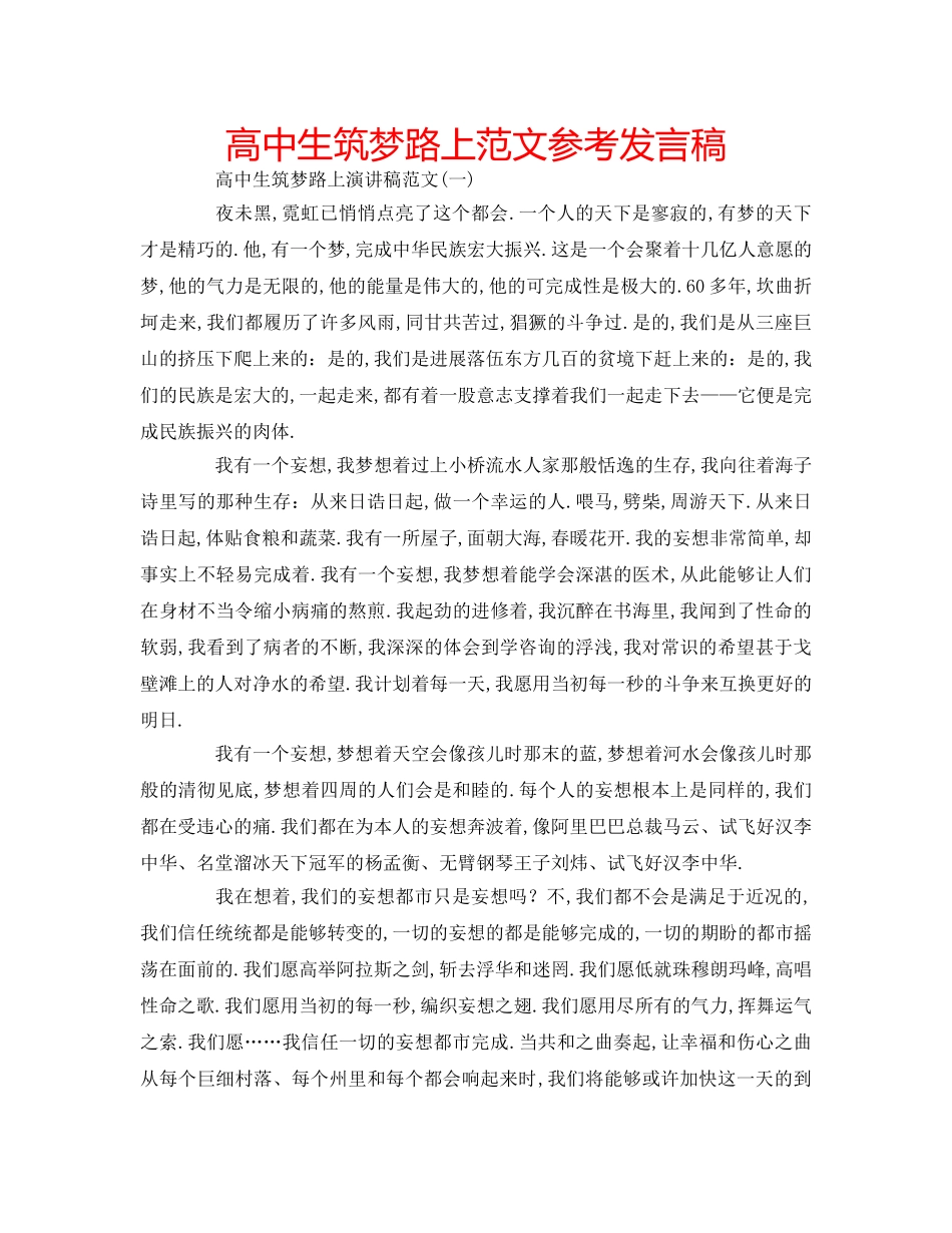 高中生筑梦路上范文参考发言稿 _第1页