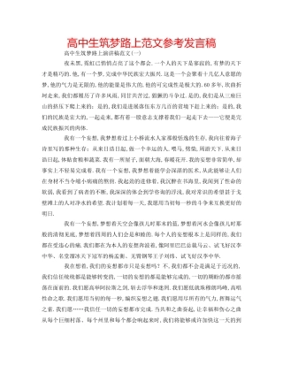 高中生筑梦路上范文参考发言稿 