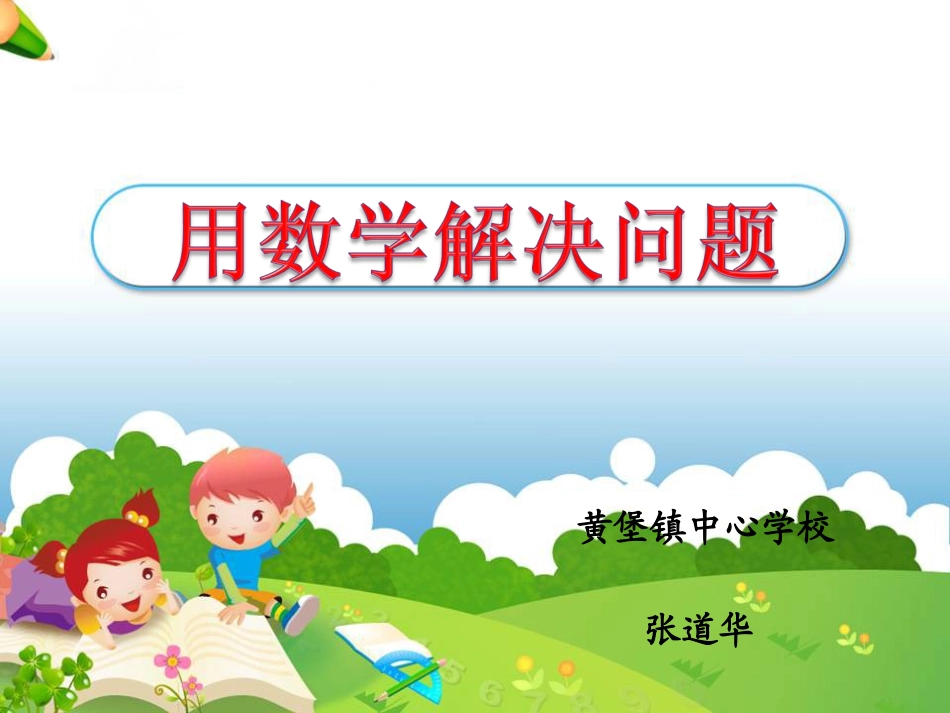 《用数学：例5、例6》教学参考课件1_第1页