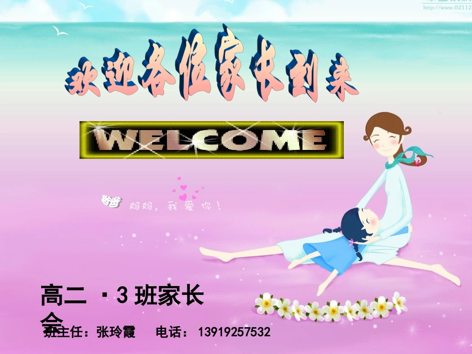 高二期中考试后的家长会_第1页