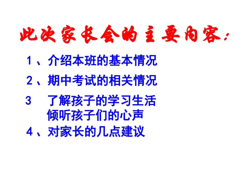 高二期中考试后的家长会_第3页