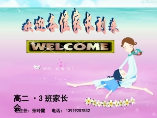 高二期中考试后的家长会