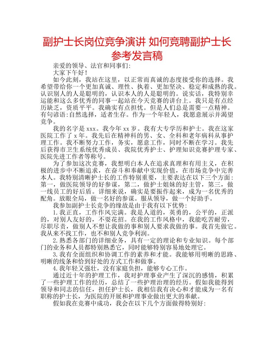 副护士长岗位竞争演讲 如何竞聘副护士长参考发言稿 _第1页