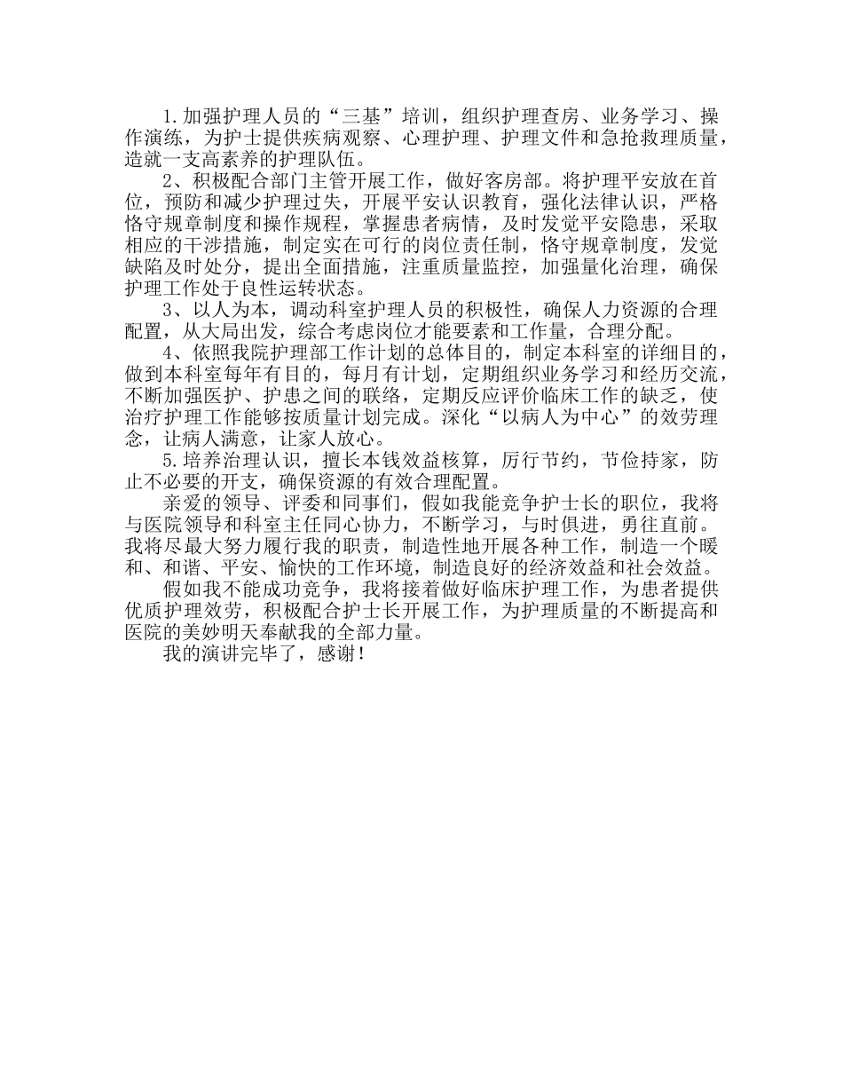 副护士长岗位竞争演讲 如何竞聘副护士长参考发言稿 _第2页