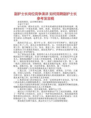副护士长岗位竞争演讲 如何竞聘副护士长参考发言稿 