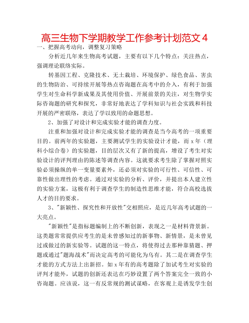 高三生物下学期教学工作参考计划范文4 _第1页