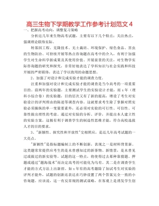 高三生物下学期教学工作参考计划范文4 