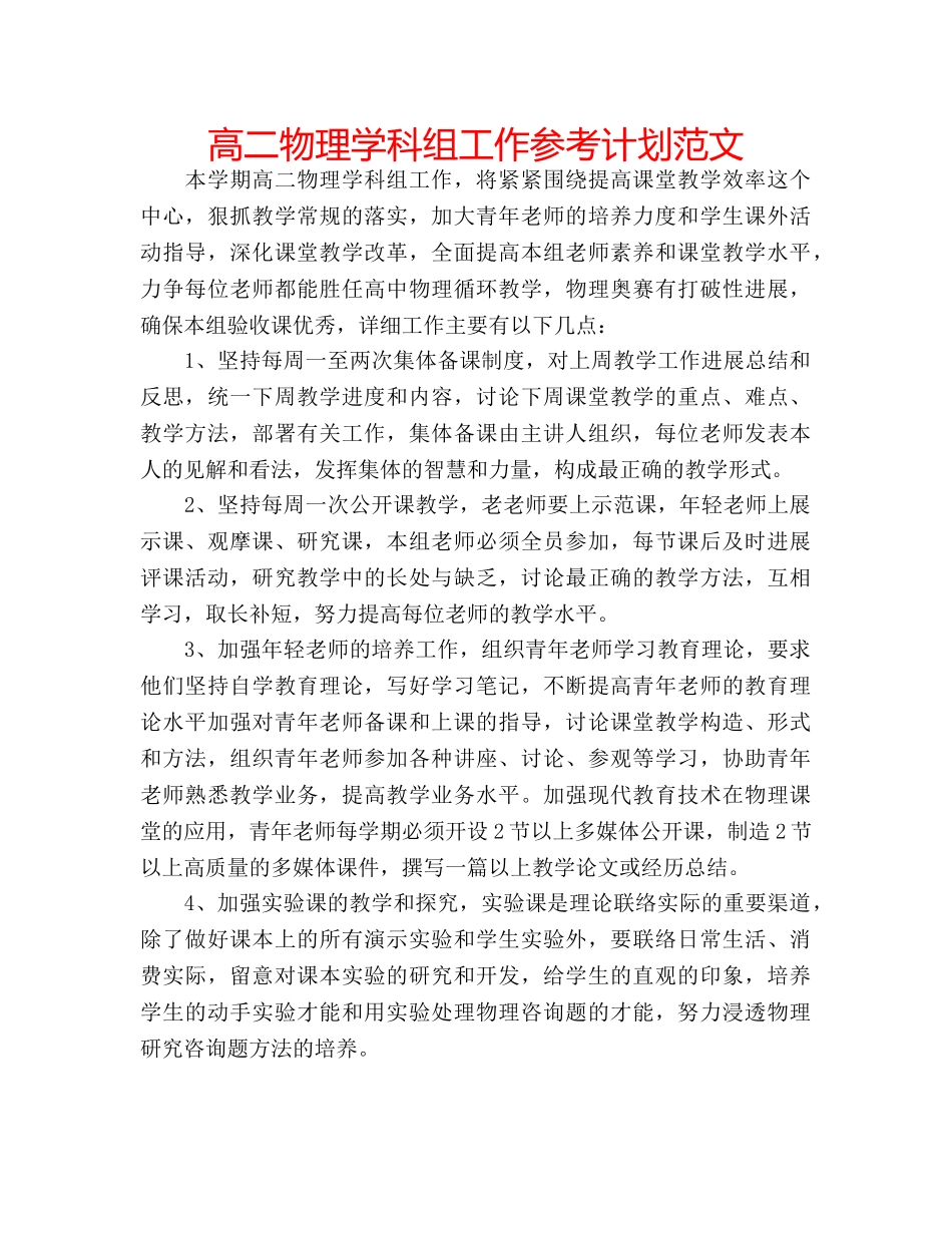高二物理学科组工作参考计划范文 _第1页