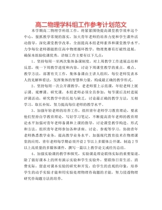 高二物理学科组工作参考计划范文 