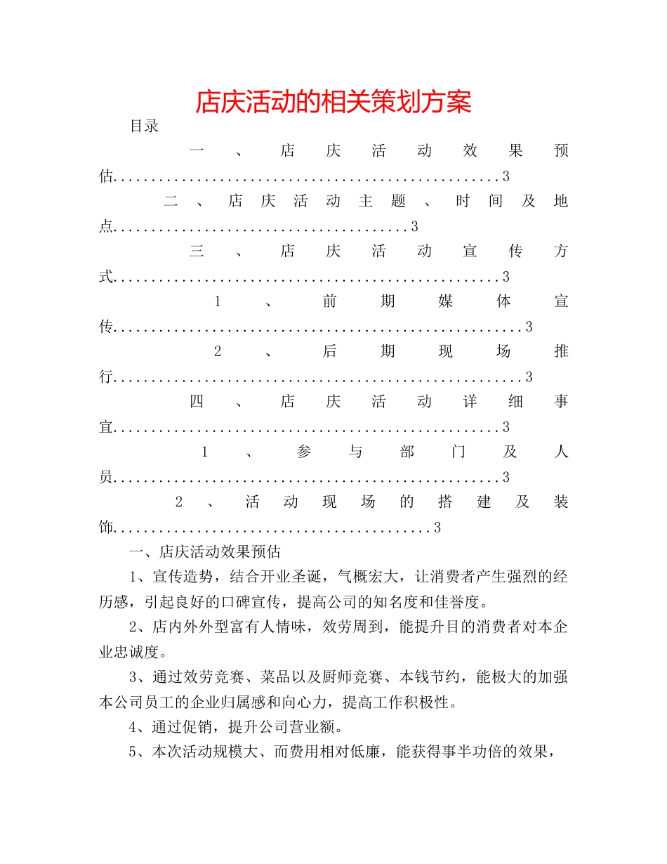 店庆活动的相关策划方案 _第1页