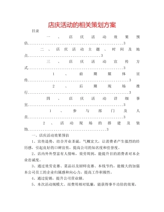 店庆活动的相关策划方案 
