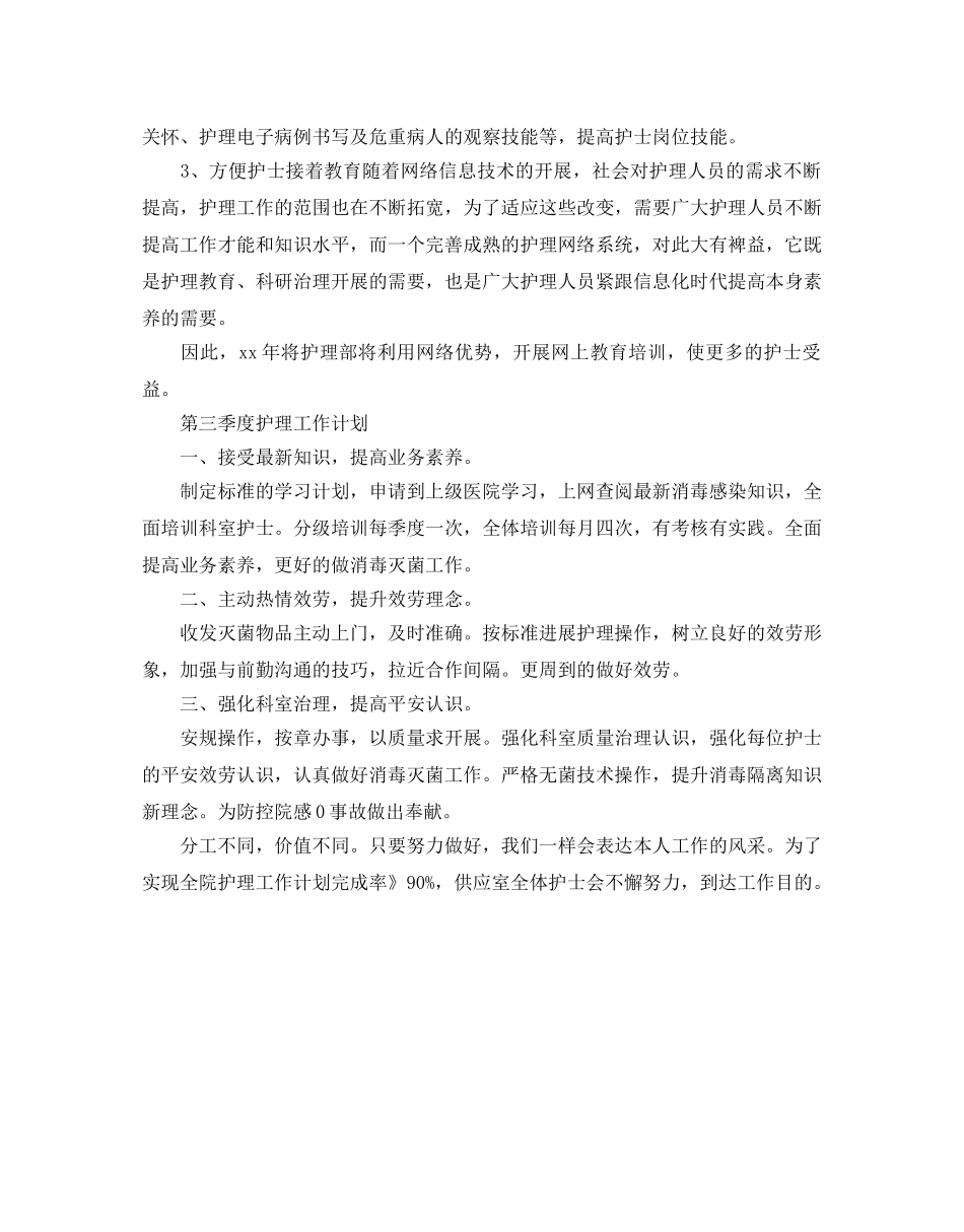 第三季度护理工作参考计划 _第3页