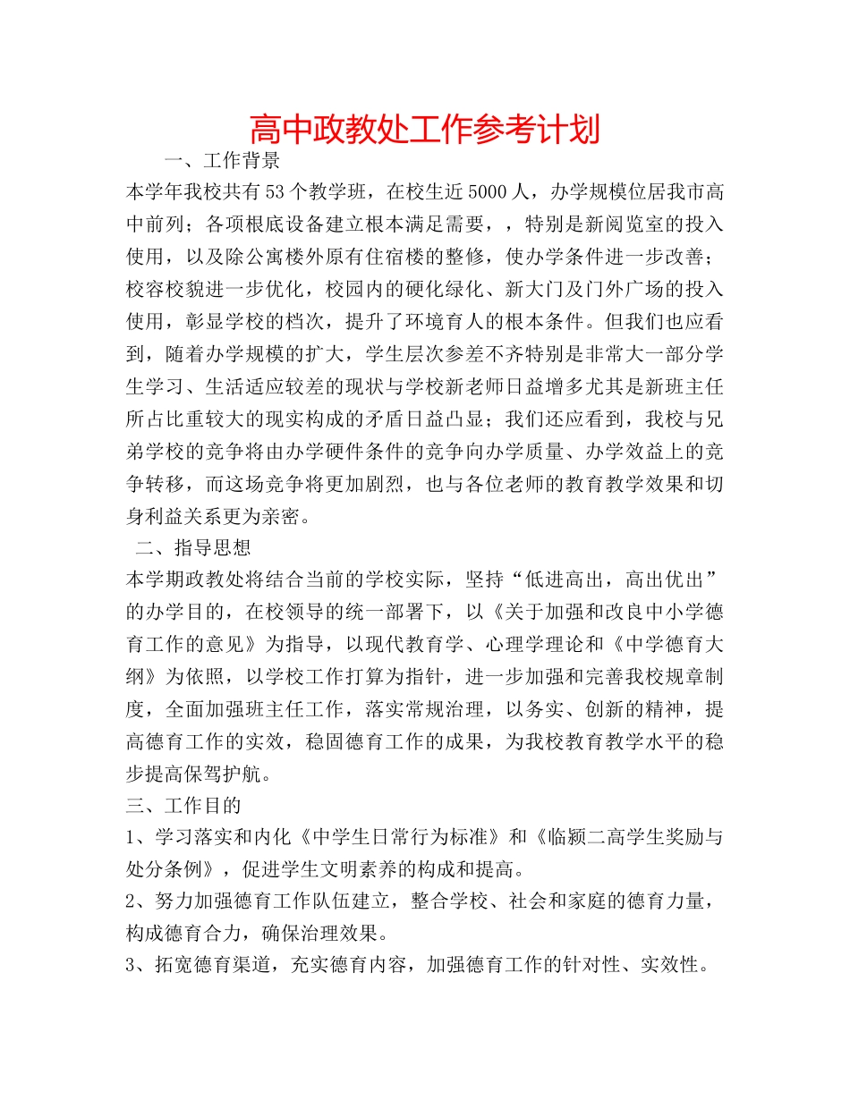 高中政教处工作参考计划 _第1页