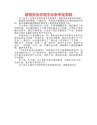 感悟安全珍惜生命参考发言稿 