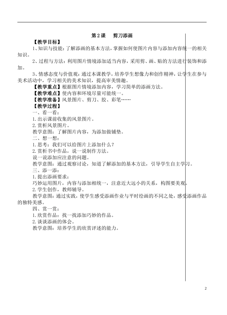 2014年最新湘教版_小学二年级美术下册教案(上)_第2页