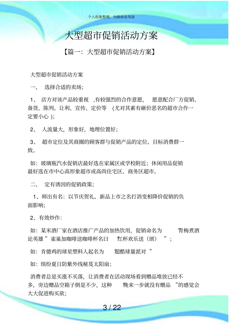 促销实施方案之大型超促销活动实施方案_第3页