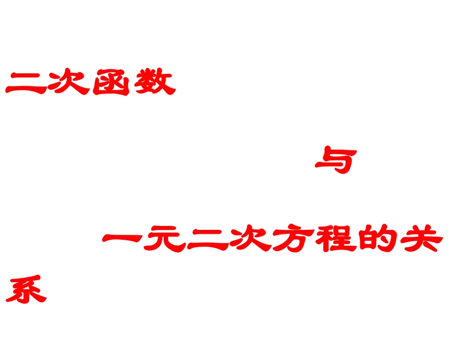 二次函数与一元二次方程的关系课件 (2)_第1页