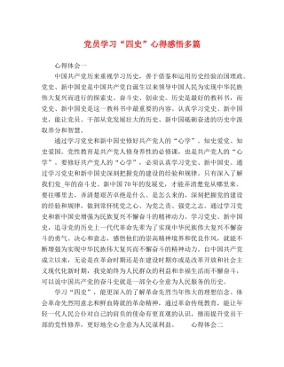 党员学习“四史”心得感悟多篇 