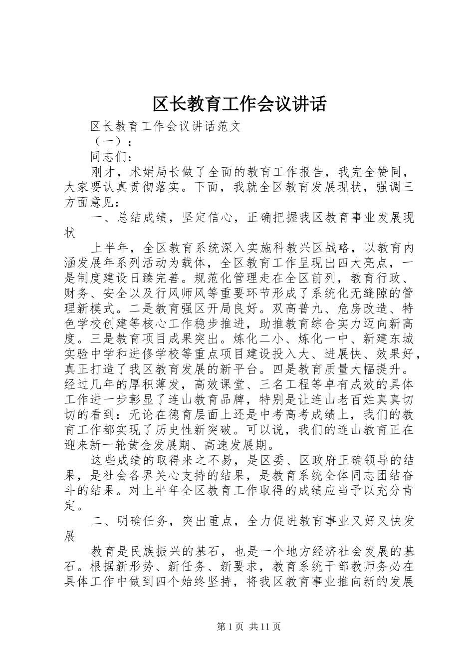 区长教育工作会议讲话发言_第1页