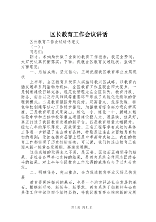 区长教育工作会议讲话发言