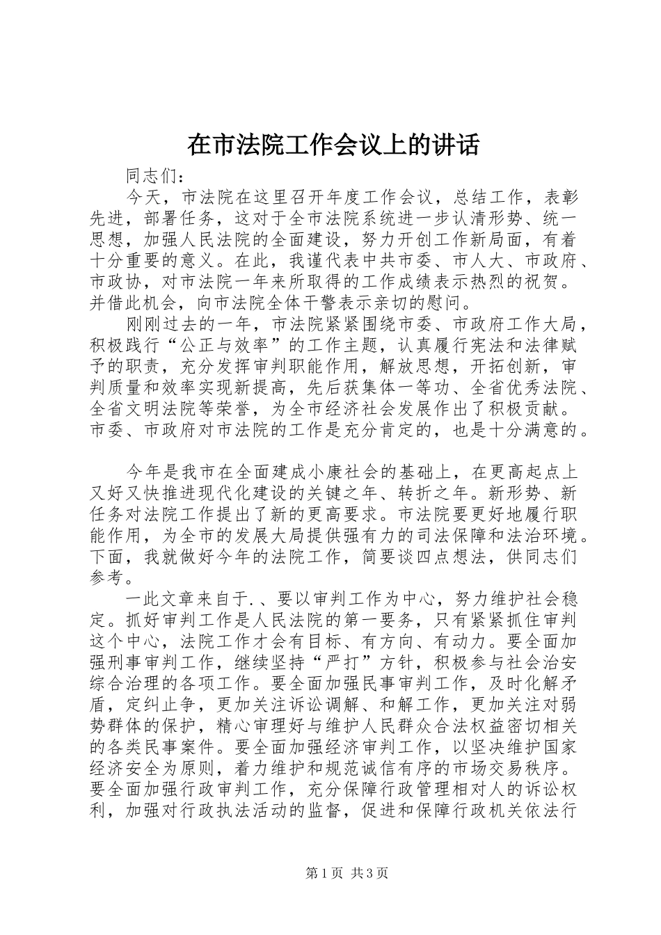 在市法院工作会议上的讲话发言_第1页