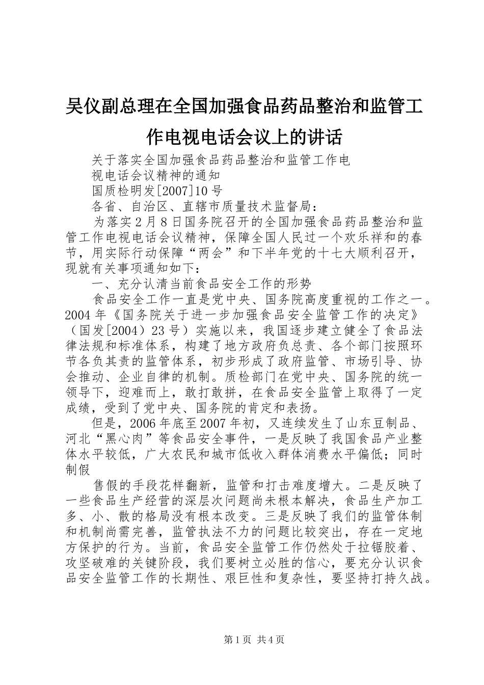 吴仪副总理在全国加强食品药品整治和监管工作电视电话会议上的讲话发言_第1页
