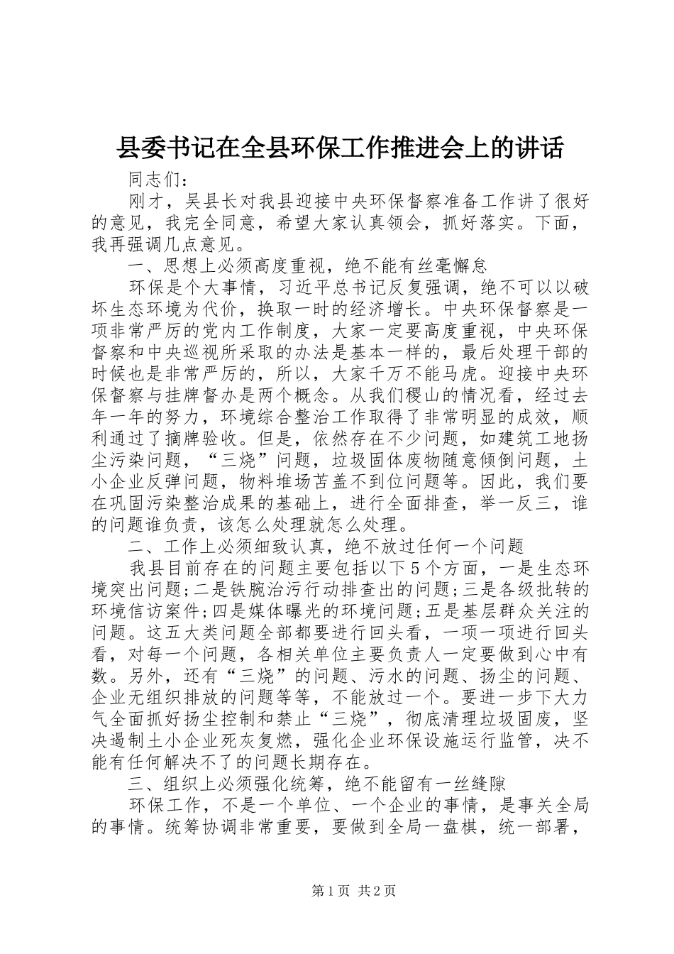 县委书记在全县环保工作推进会上的讲话发言_第1页