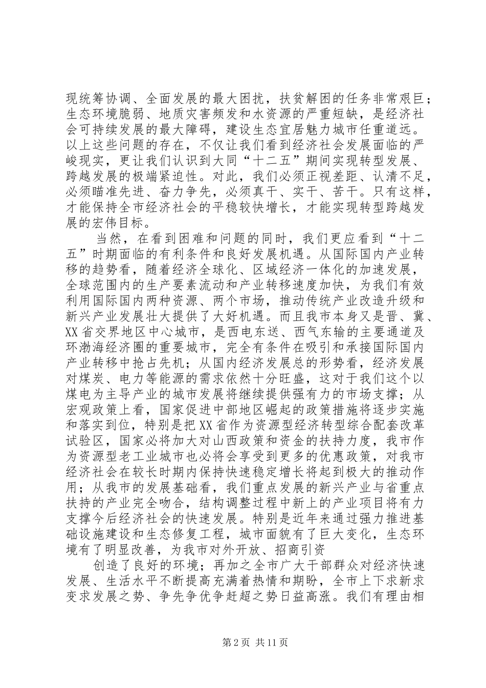 李自学08经济会讲话发言_第2页