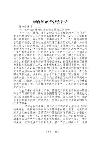 李自学08经济会讲话发言