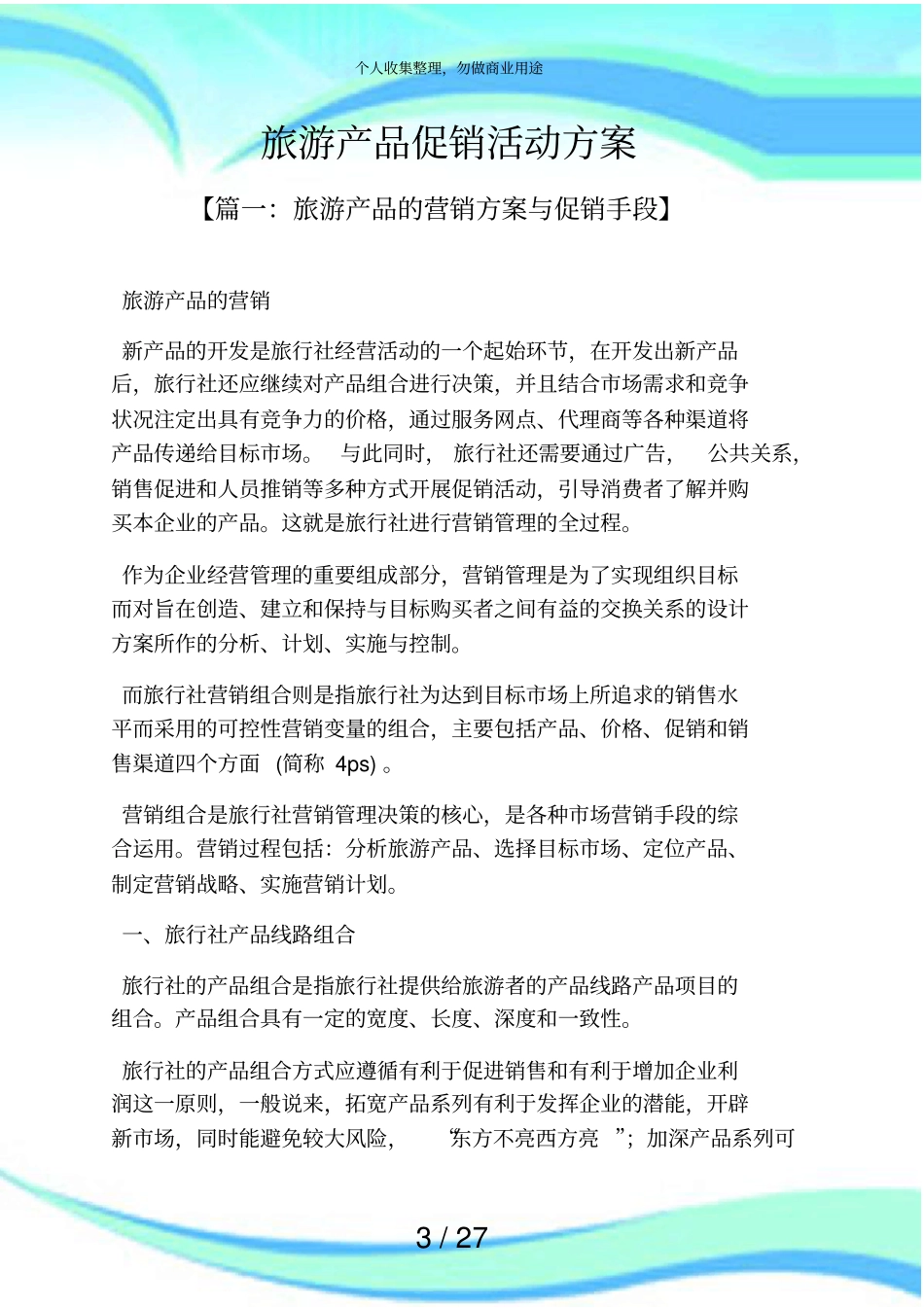 促销实施方案之旅游产品促销活动实施方案_第3页