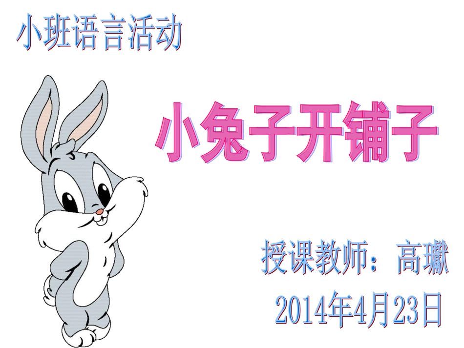 小兔子开铺子_第1页