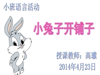 小兔子开铺子