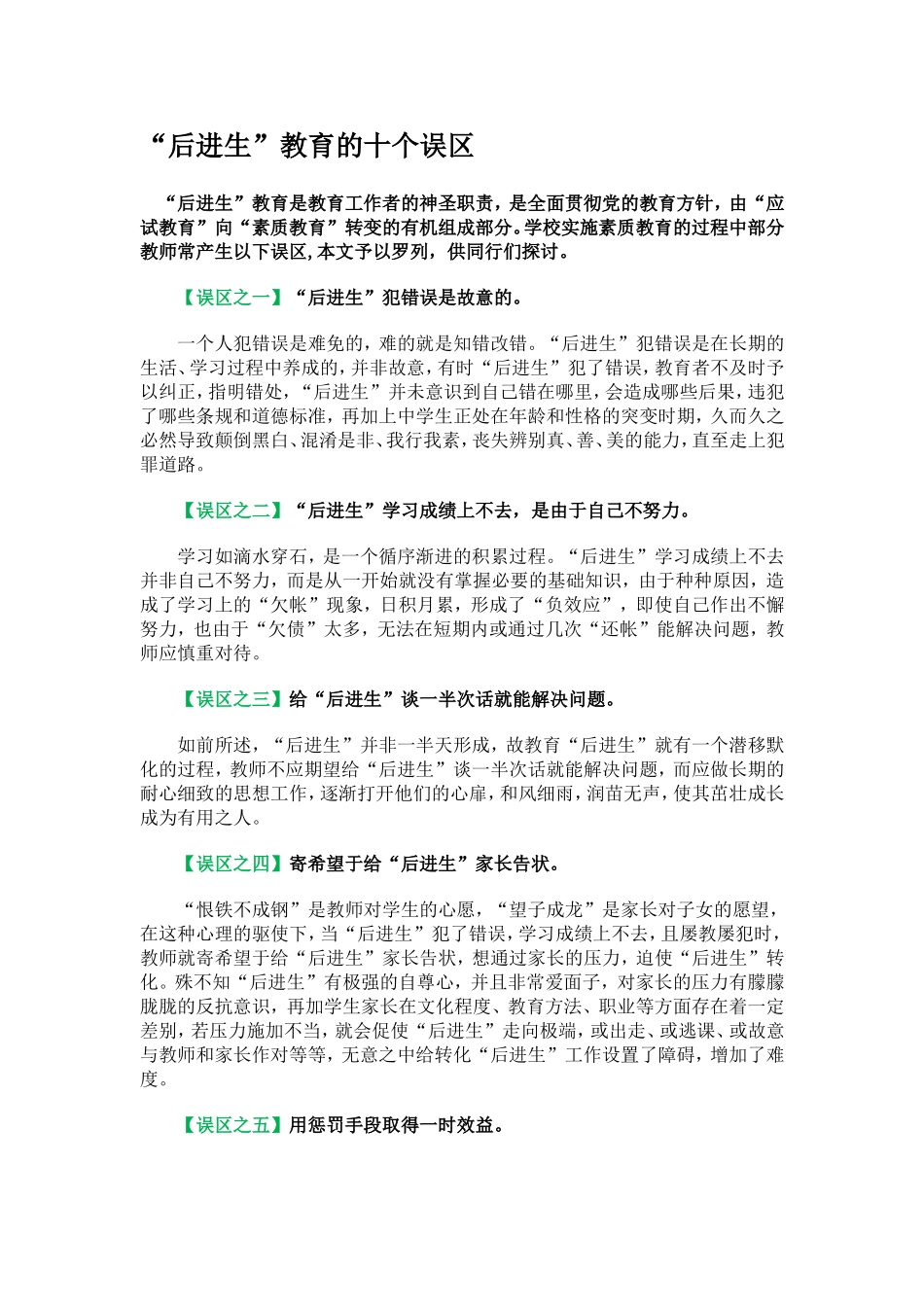 “后进生”教育的十个误区_第1页