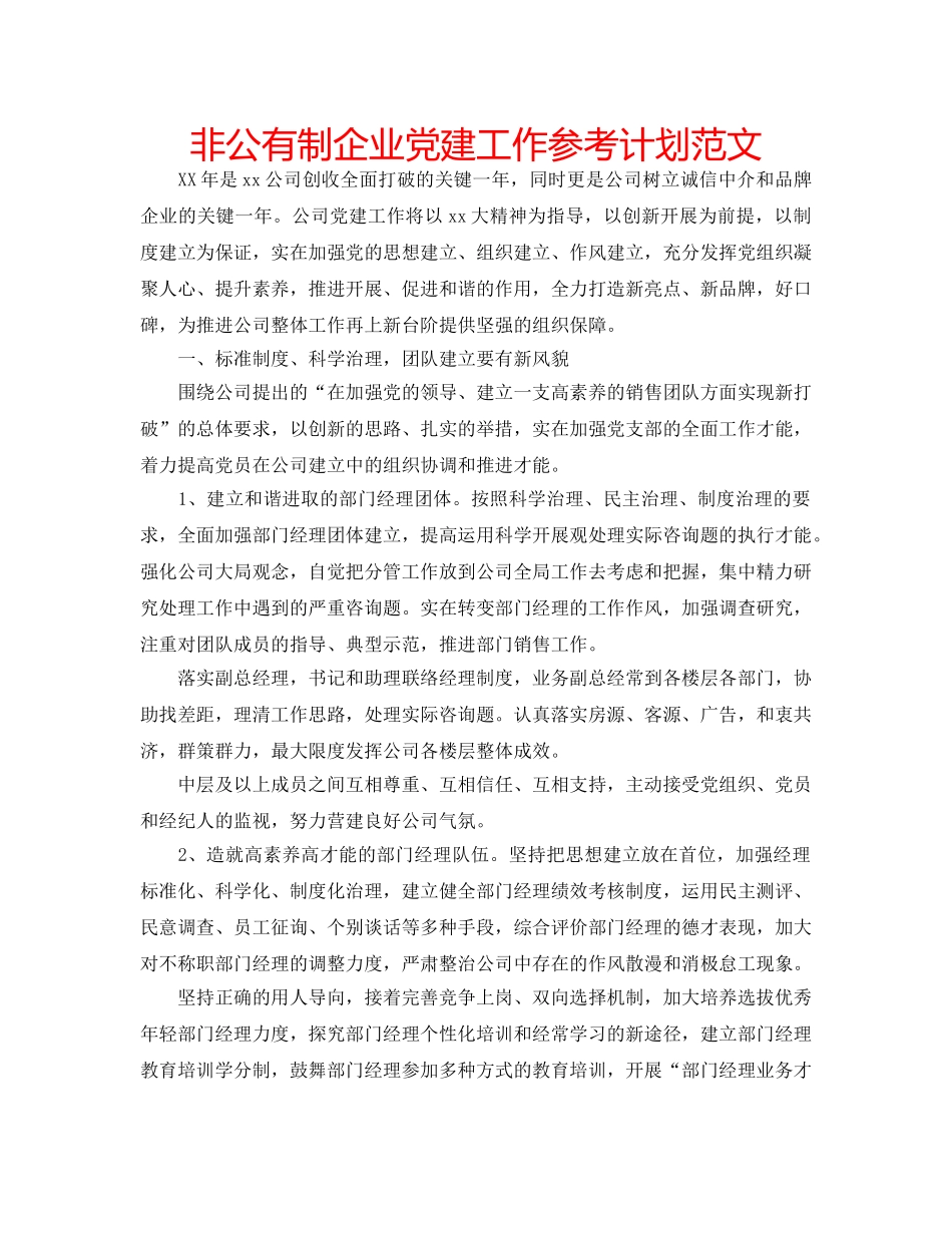 非公有制企业党建工作参考计划范文 _第1页