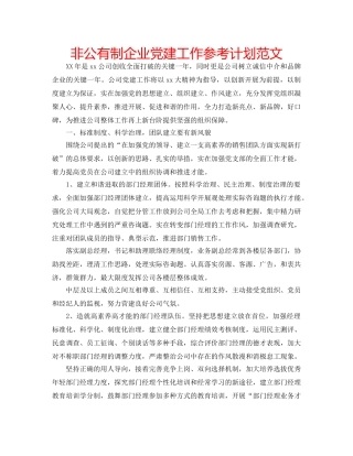 非公有制企业党建工作参考计划范文 