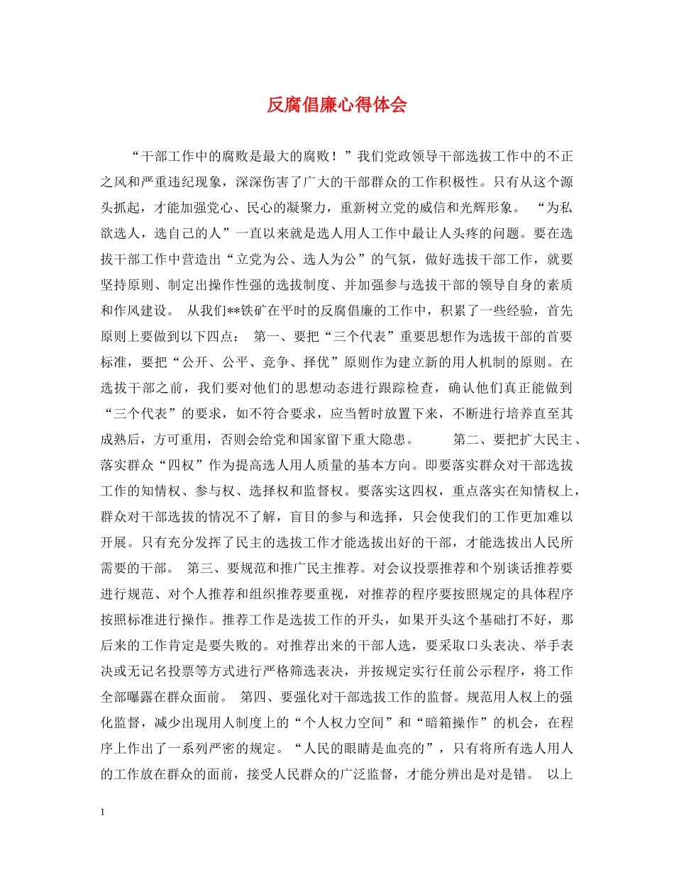 反腐倡廉心得体会 (000002)_第1页